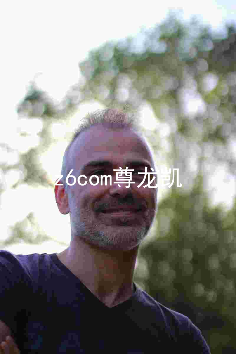 z6com尊龙凯