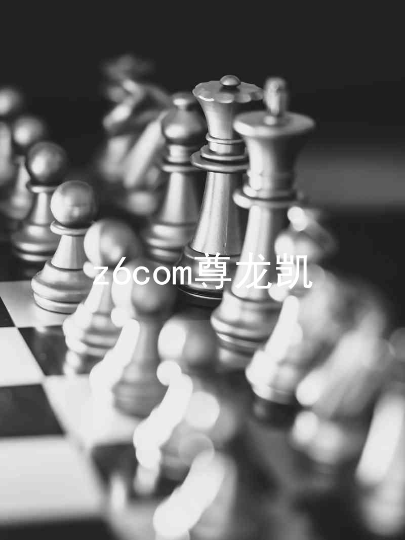 z6com尊龙凯