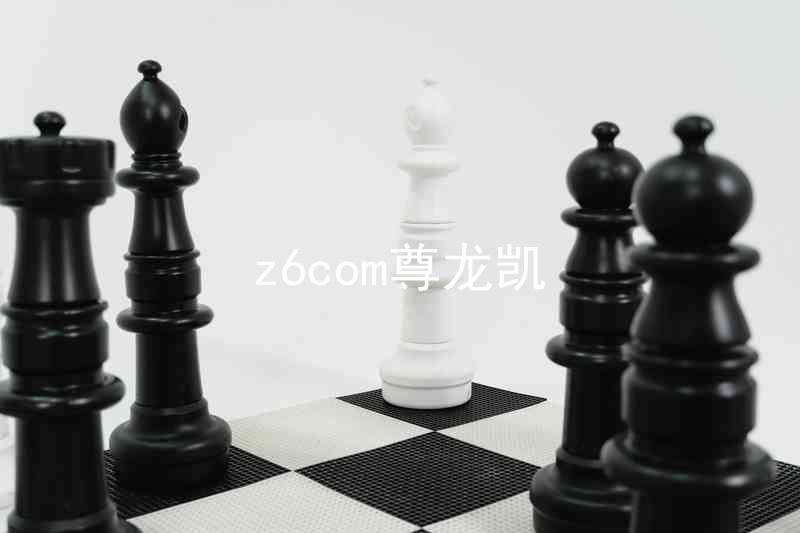 z6com尊龙凯